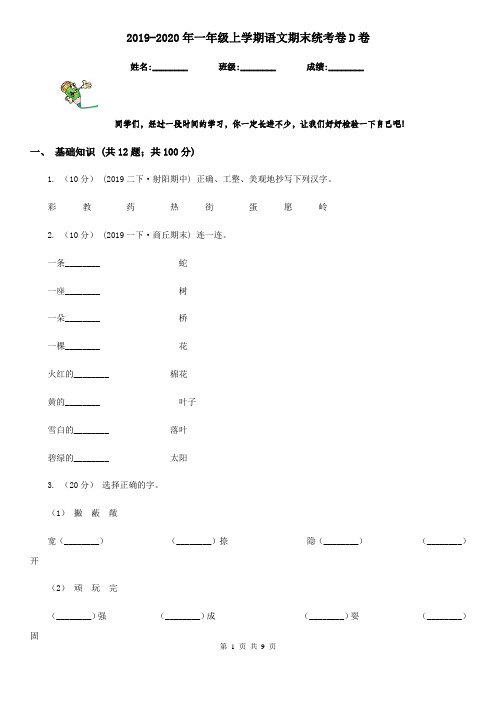 2019-2020年一年级上学期语文期末统考卷D卷(测试)