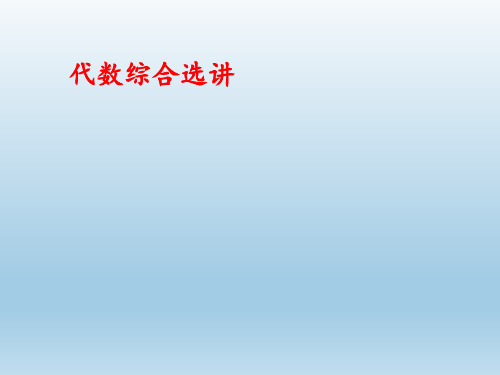 初中数学-代数综合选讲