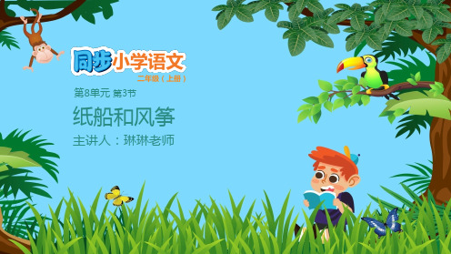 二年级上册语文教学课件 -  8.3 纸船和风筝 教学课件 部编版(共15张PPT)
