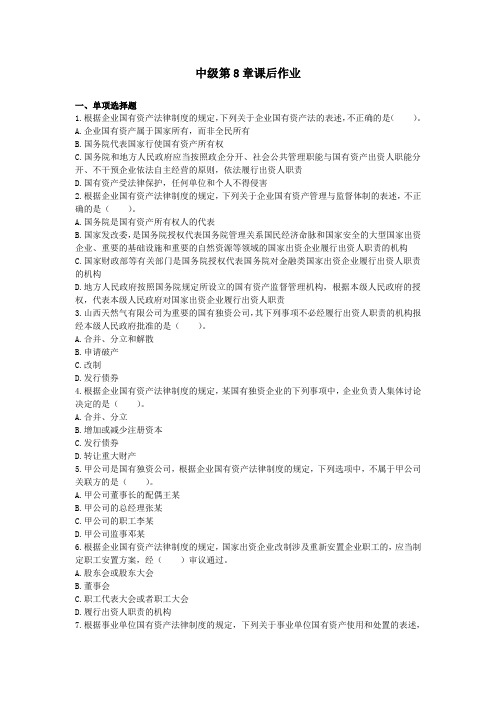 中级经济法第8章课后作业(下载版).综述