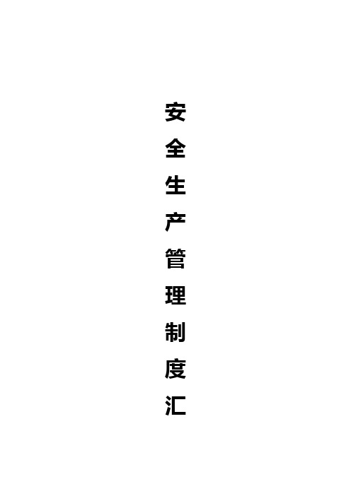 (完整word)安全生产管理制度汇编,推荐文档