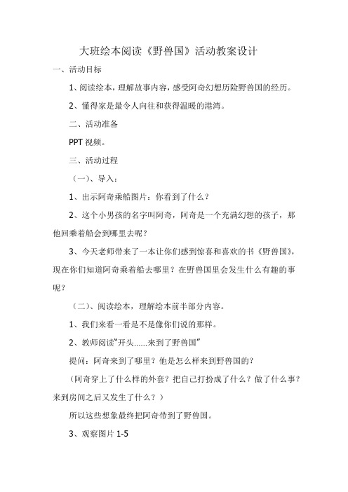 大班绘本阅读《野兽国》活动教案设计