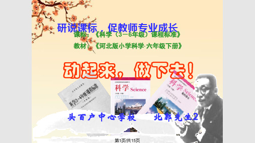 说课标说教材小学科学PPT课件