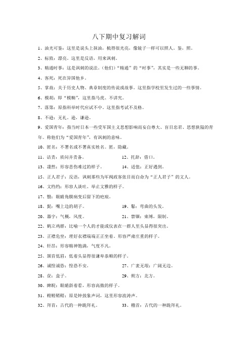 八下期中复习解词