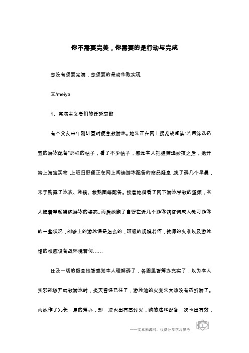你不需要完美,你需要的是行动与完成