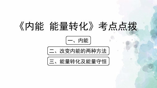 北京课改版-物理-八年级全一册-《内能_能量转化》考点点拨
