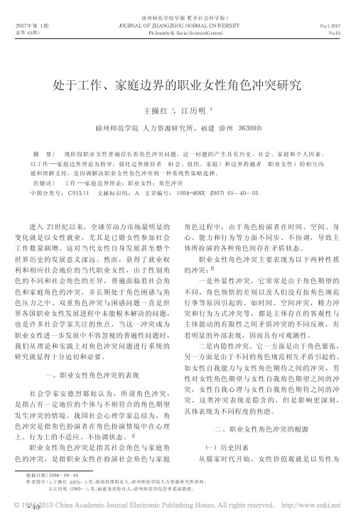 处于工作_家庭边界的职业女性角色冲突研究