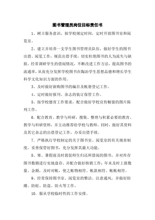 图书管理员岗位目标责任书