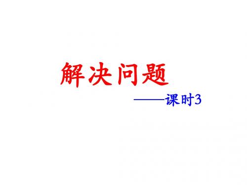 四年级数学上册第3单元解决问题(课时3)教学课件冀教版