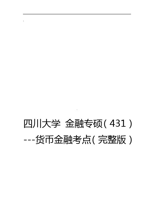 川大金融专硕货币金融考点