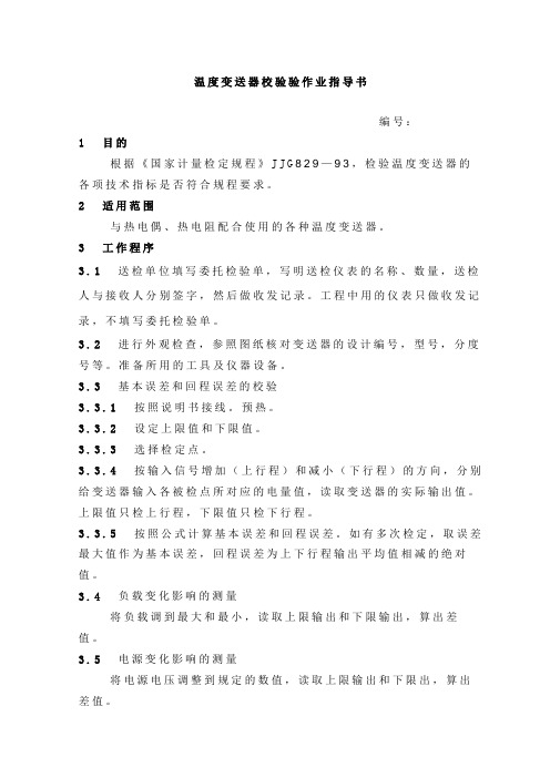 温变作业指导书