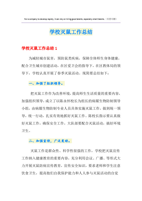 学校灭鼠工作总结