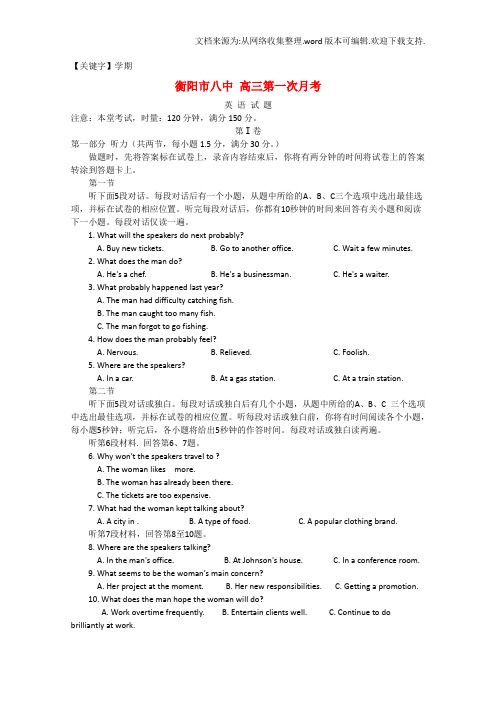 【学期】湖南省衡阳市八中高三英语上学期第一次月考试题