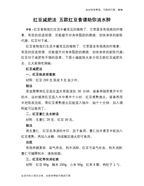 红豆减肥法 五款红豆食谱助你消水肿