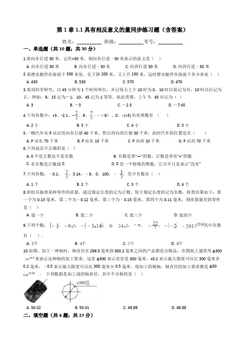 湘教版数学七年级上册第1章1.1具有相反意义的量同步练习题(含答案)