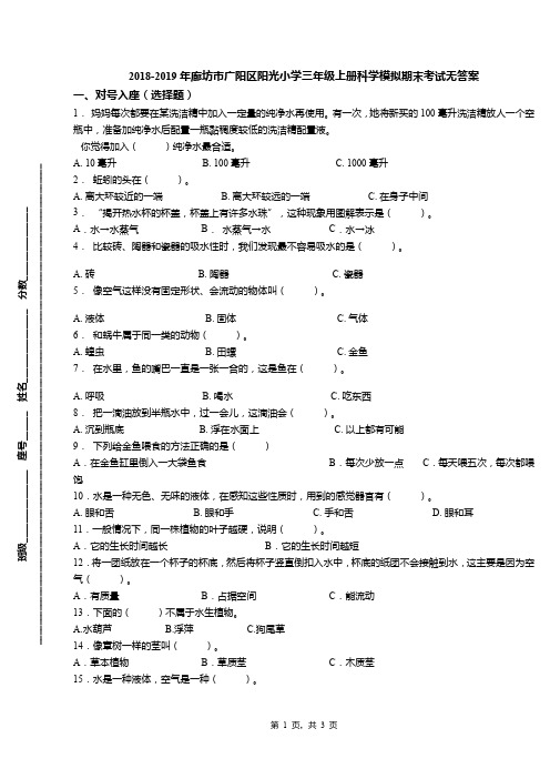 2018-2019年廊坊市广阳区阳光小学三年级上册科学模拟期末考试无答案