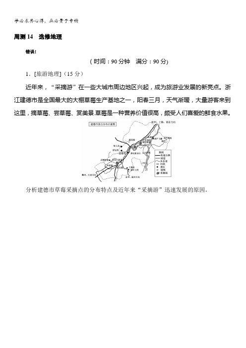 2018《试吧》高中全程训练计划·地理周测14选修地理含解析