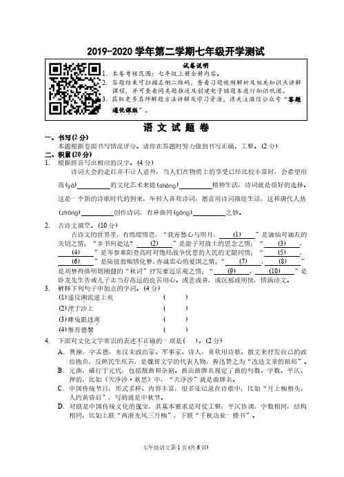 (浙江宁波)2019-2020学年第二学期七年级开学测试-语文试题卷(人教版)