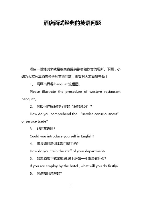酒店面试经典的英语问题