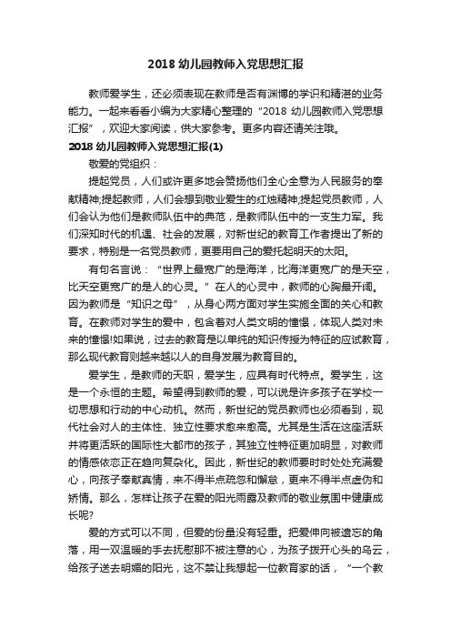 2018幼儿园教师入党思想汇报