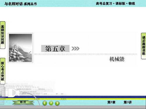 第5章机械能  第3讲机械能守恒定律及其应用