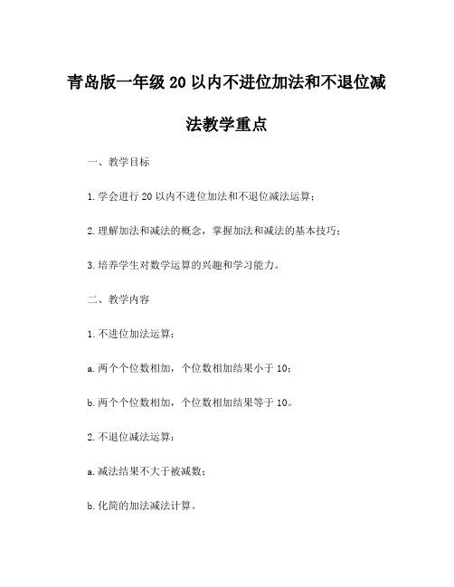 青岛版一年级20以内不进位加法和不退位减法教学重点