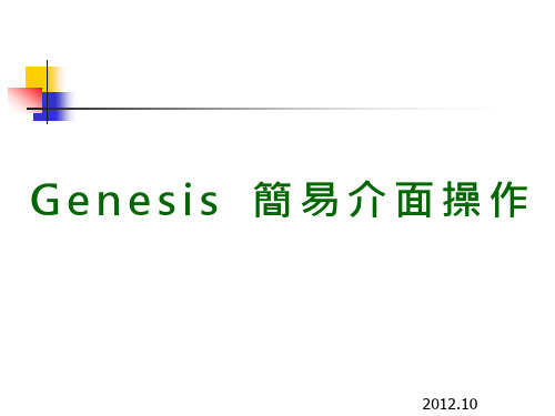 Genesis简易介面操作