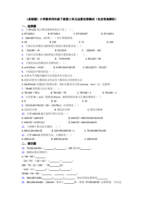 (易错题)小学数学四年级下册第三单元运算定律测试(包含答案解析)