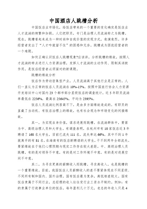 中国酒店人跳槽分析