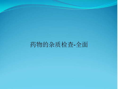 药物的杂质检查-全面