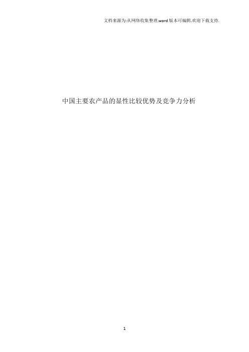 中国主要农产品的显性比较优势及竞争力分析外文翻译中英对照中英互译
