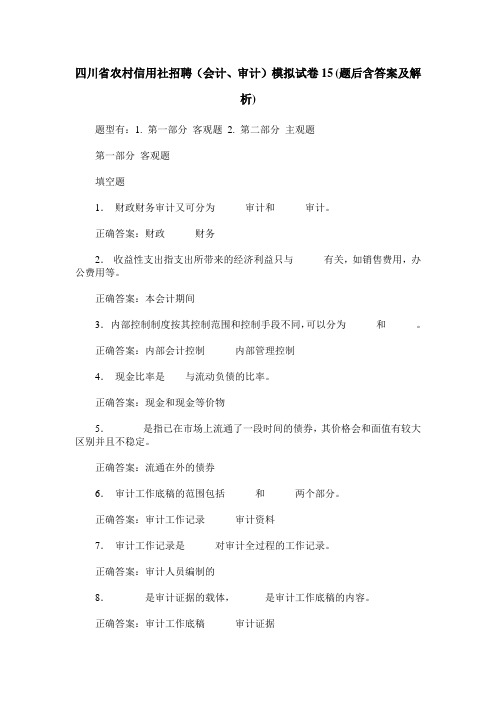 四川省农村信用社招聘(会计、审计)模拟试卷15(题后含答案及解析)