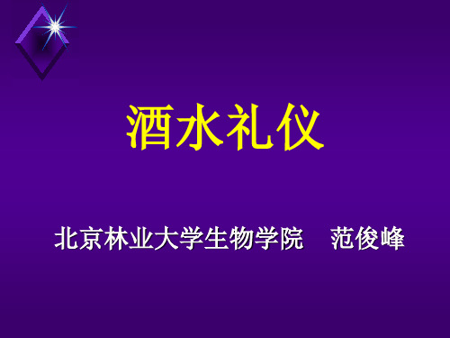 酒水礼仪、茶水礼仪与咖啡礼仪(ppt 56页)