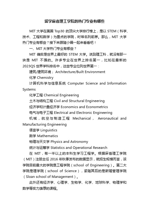 留学麻省理工学院的热门专业有哪些