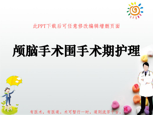神经外科颅脑手术围手术期护理PPT