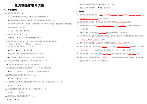压力机操作培训试题(答案)