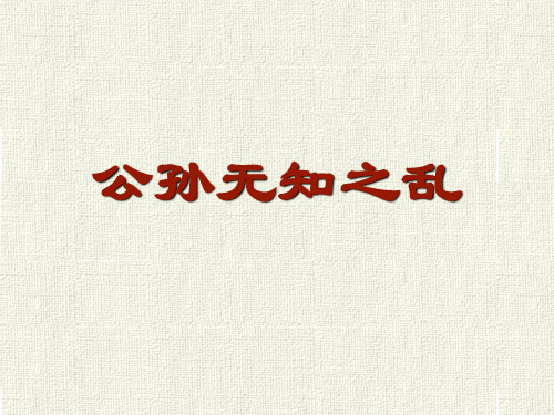 2《左传》公孙无知之乱