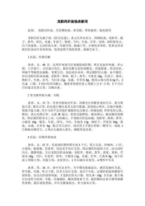 龙胆泻肝汤临床新用
