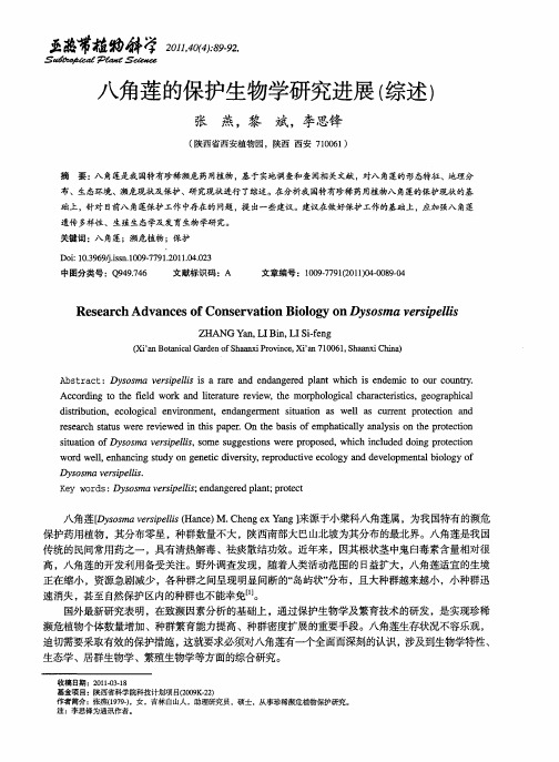 八角莲的保护生物学研究进展(综述)