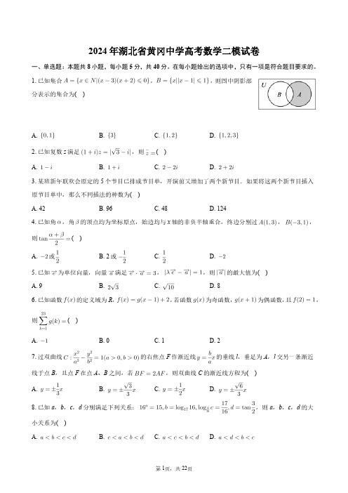 2024年湖北省黄冈中学高考数学二模试卷+答案解析