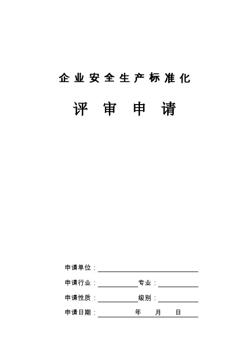 企业安全生产标准化评审申请表