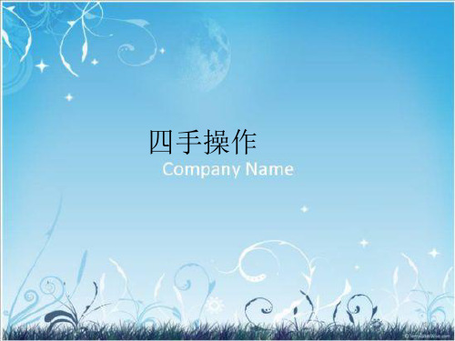 四手操作流程ppt课件