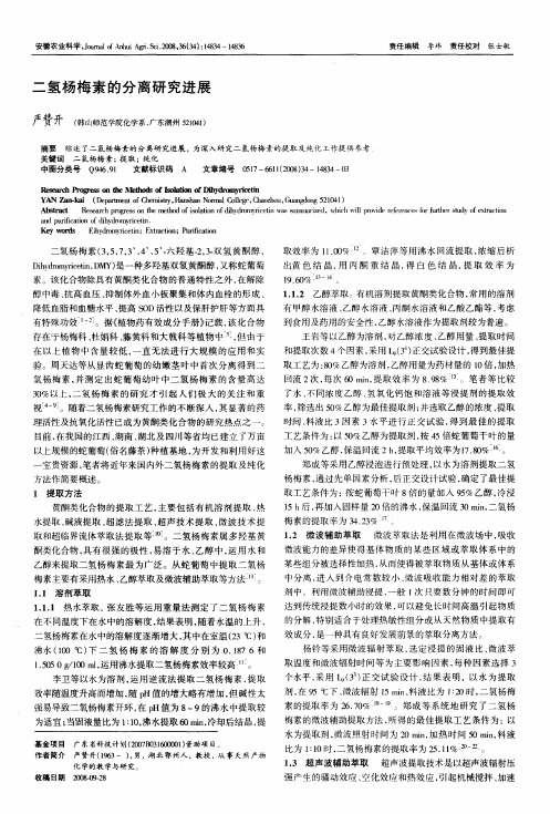 二氢杨梅素的分离研究进展