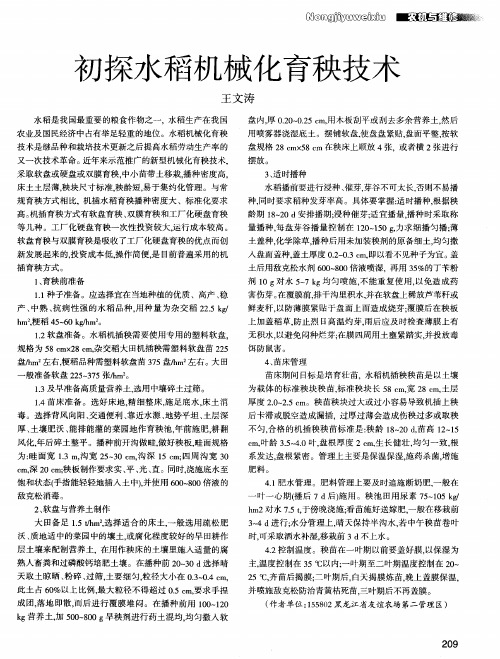 初探水稻机械化育秧技术