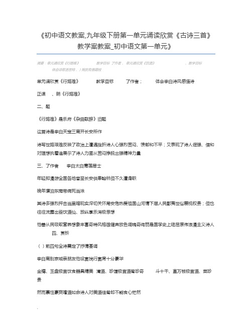 初中语文教案,九年级下册第一单元诵读欣赏《古诗三首》教学案教案_初中语文第一单元
