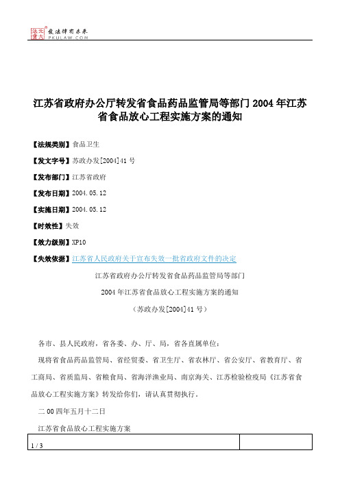 江苏省政府办公厅转发省食品药品监管局等部门2004年江苏省食品放