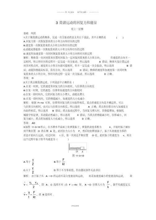 高中物理第十一章机械振动3简谐运动的回复力和能量达标训练新人教版选修3_