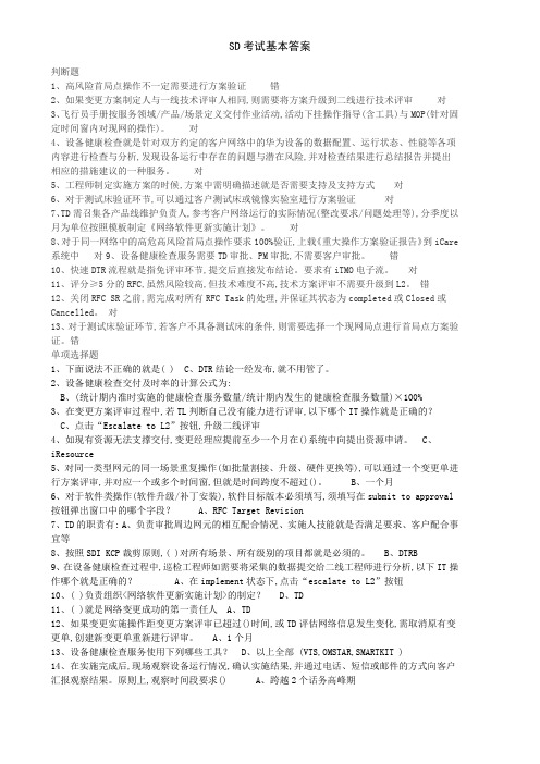 SD考试基本答案
