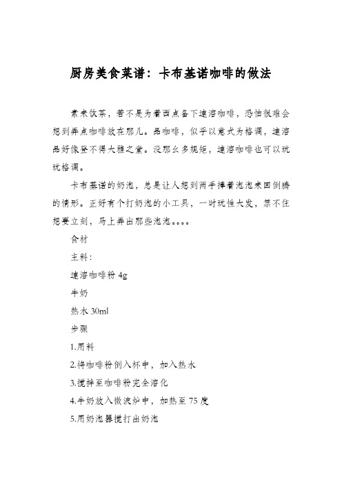 厨房美食菜谱：卡布基诺咖啡的做法