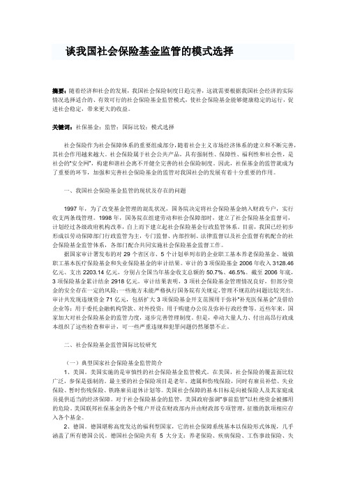 谈我国社会保险基金监管的模式选择